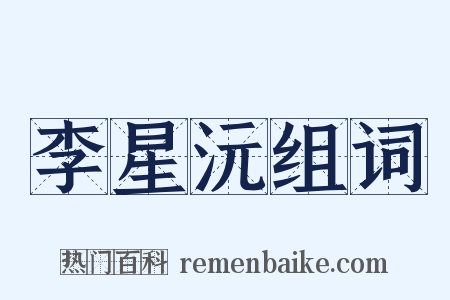 李星沅组词是什么意思的图片